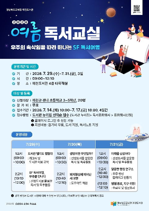 [예천도서관] 2026년 여름독서교실 수강생 모집