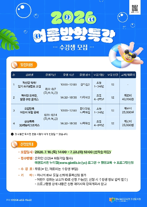 [예천도서관] 2026년 여름방학특강 수강생 모집