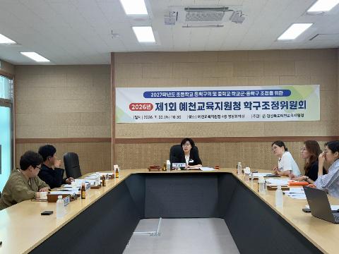 [행정지원과] 2026년 학구조정위원회 개최