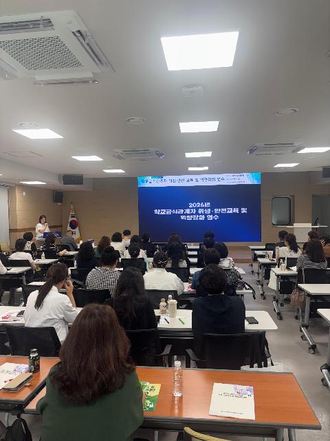 [교육지원과] 2026년 학교급식관계자 위생·안전교육 및 역량강화 연수 실시