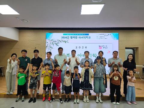 [교육지원과] 2026년 행복한 아버지학교 운영