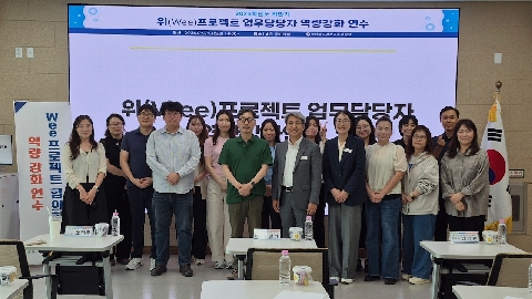 [Wee센터] 2026학년도 하반기 위프로젝트 업무담당자 역량강화 연수 실시
