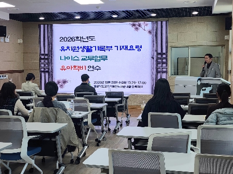 [교육지원과] 2026학년도 유치원생활기록부 기재요령 및 나이스 학년말 교무업무·유아학비 연수