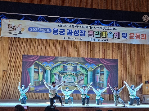 [용궁초] 용궁 꿈성장 종합예술제 성황리 개최