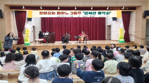 [호명라온유치원] 찾아오는 실내악 관람