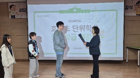 [호명초등학교] 2026학년도 단위학교 영재학급 개강식