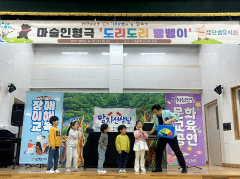 [단샘유치원] 나와 다른 친구를 이해해요_찾아오는 인형극 '도리도리 뱅뱅이'