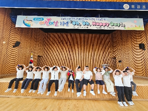[용궁초] 제104회 어린이날 기념 Oh, Oh, Happy Day!  개최