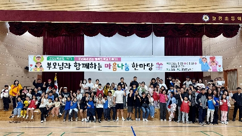 [호명초등학교] 부모님과 함께하는 아음나눔 한마당 운영