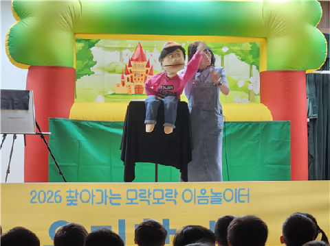 <예천초등학교병설유치원> 2026 찾아가는 모樂모樂 이음놀이터 운영