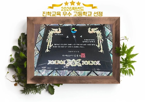 [경북일고등학교]2026학년도 진학교육 우수 고등학교 선정