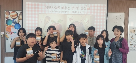 [유천초] 사과고추장 만들기 체험
