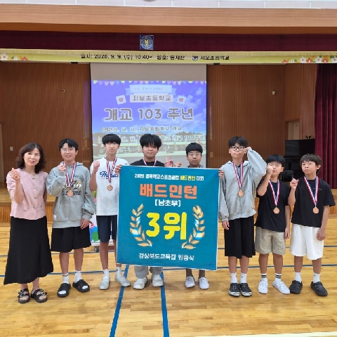 [지보초]2026경북학교스포츠클럽대회(남초부배드민턴)3위