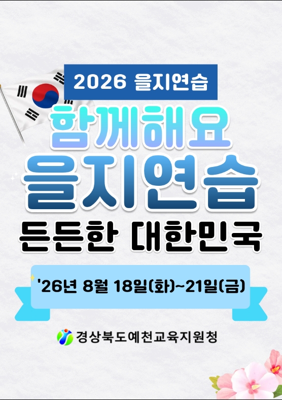 2026 을지연습 함께해요 을지연습 든든한 대한민국 26년 8월 18일(화) ~ 21일(금). 경상북도예천교육지원청