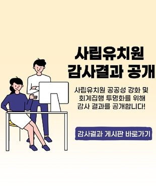 사립유치원감사결과공개 게시판 연결