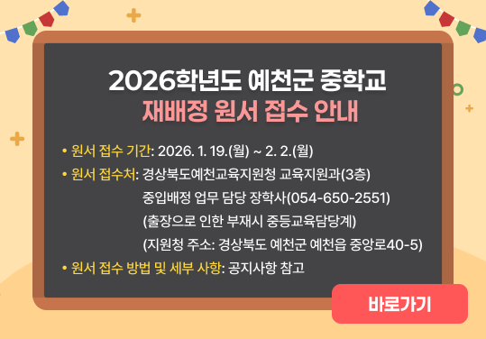 2026학년도 예천군 중학교 재배정 원서 접수 안내