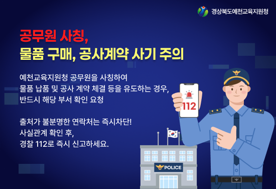 공무원 사칭 , 물품 구매, 공사계약 사기 주의