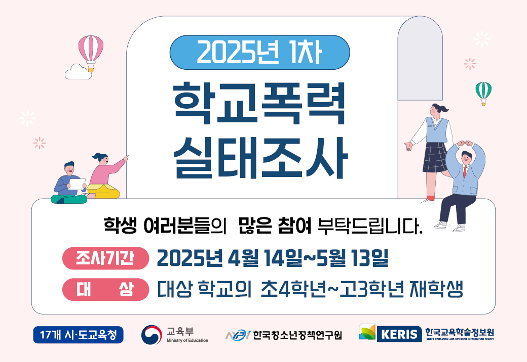 2025년 1차 학교폭력 실태조사 실시