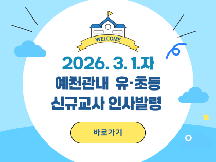 2026. 3. 1.자 예천관내 유초등 신규교사 인사발령 