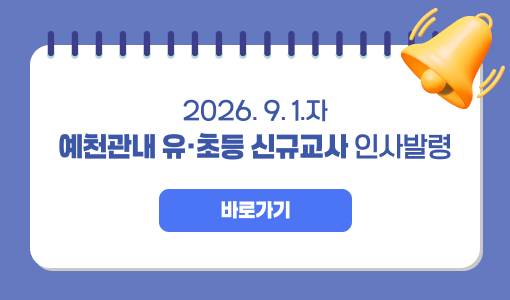 2026. 9. 1.자 예천관내 유초등 신규교사 인사발령 조회기간(페이지 이동)