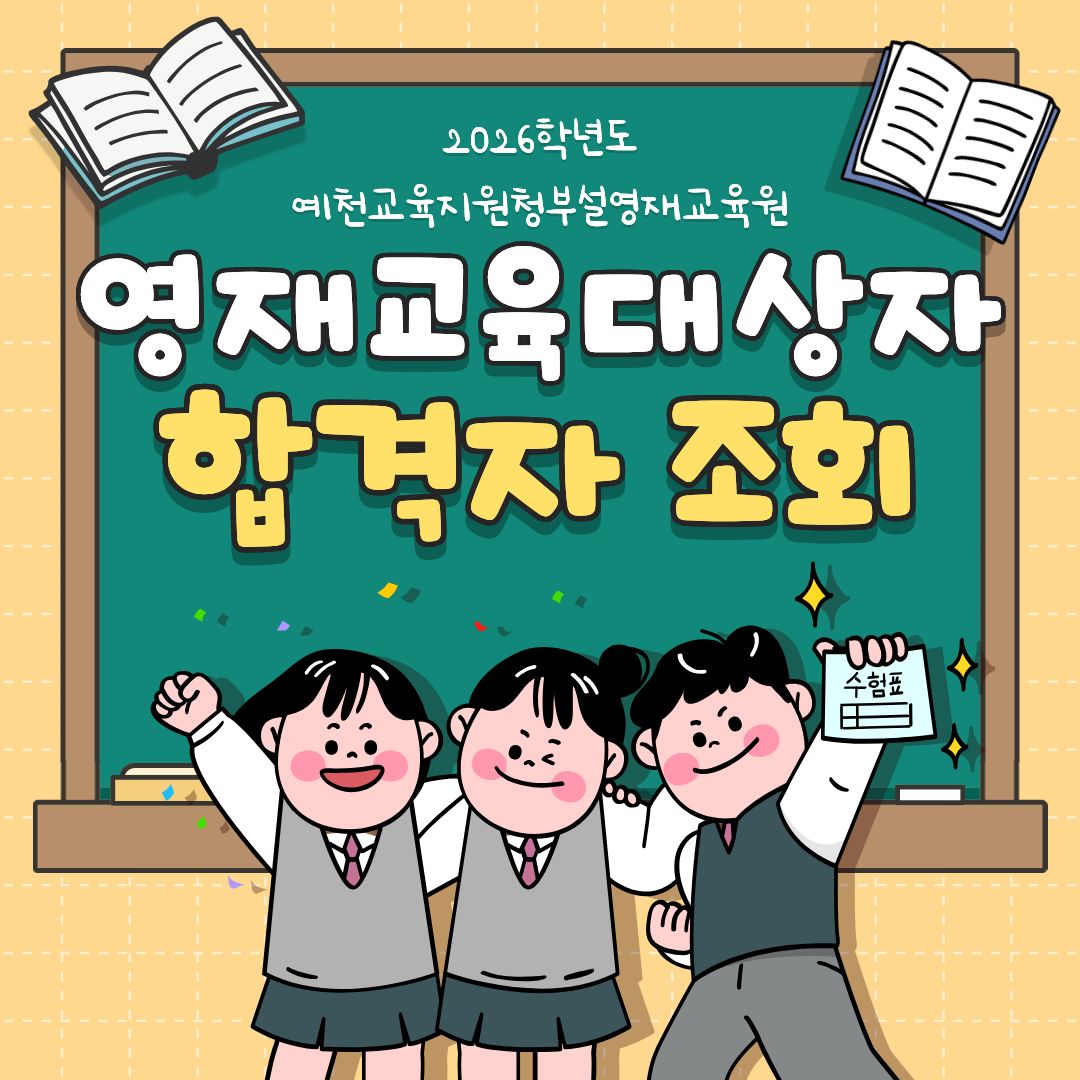 2026년 영재교육대상자 합격자 조회