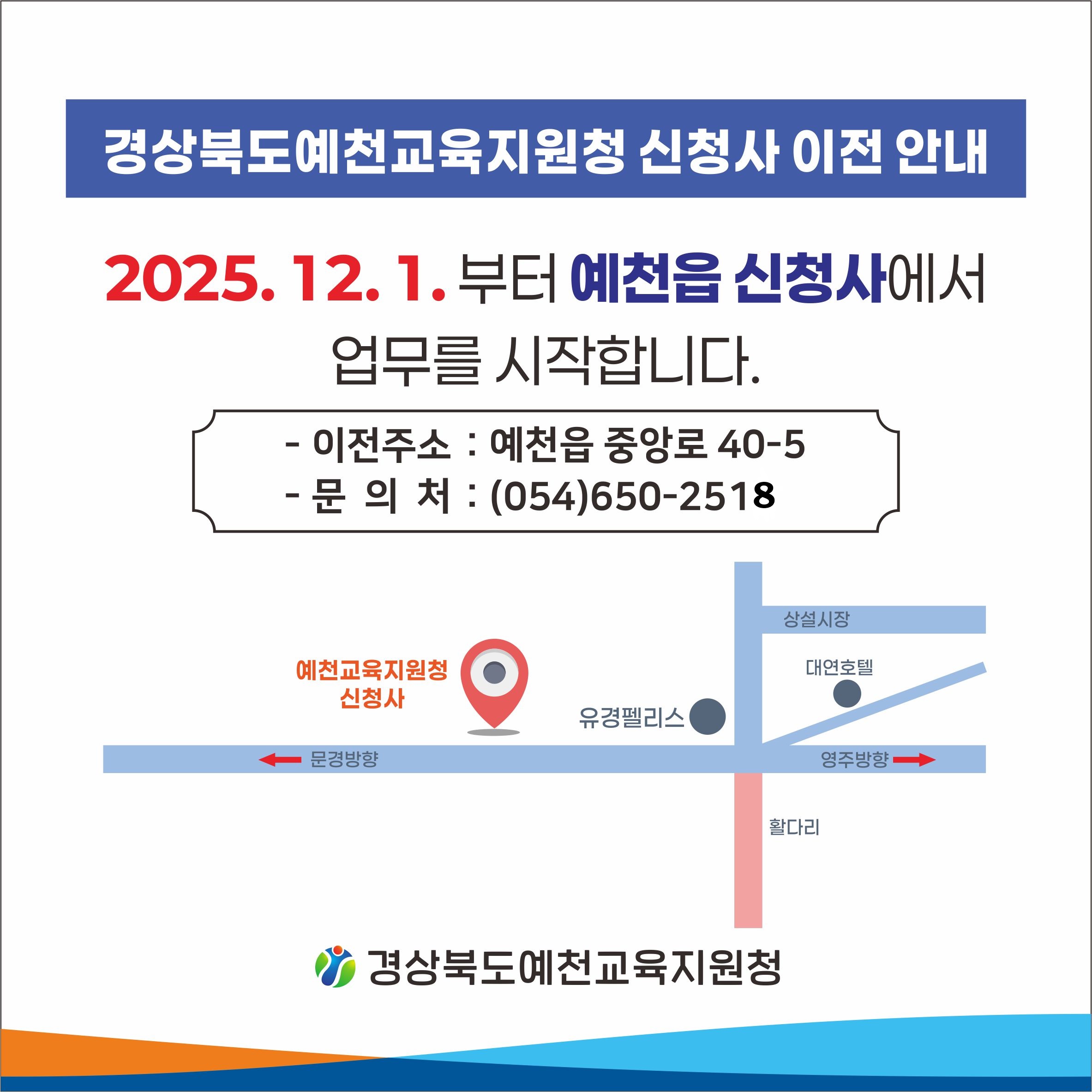 경상북도예천교육지원청 신청사 이전 안내