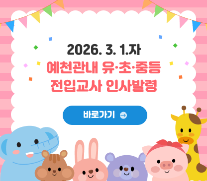 26. 3. 1.자 예천관내 유초중등 전입교사 인사발령 