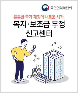 국민권익위원회 튼튼한 국가 재정의 새로운 시작, 복지보조금 부정 신고센터