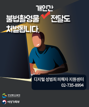 불법촬영물 개인간 전달도 처벌됩니다. 디지털 성범죄 피해자 지원센터 02-735-8994