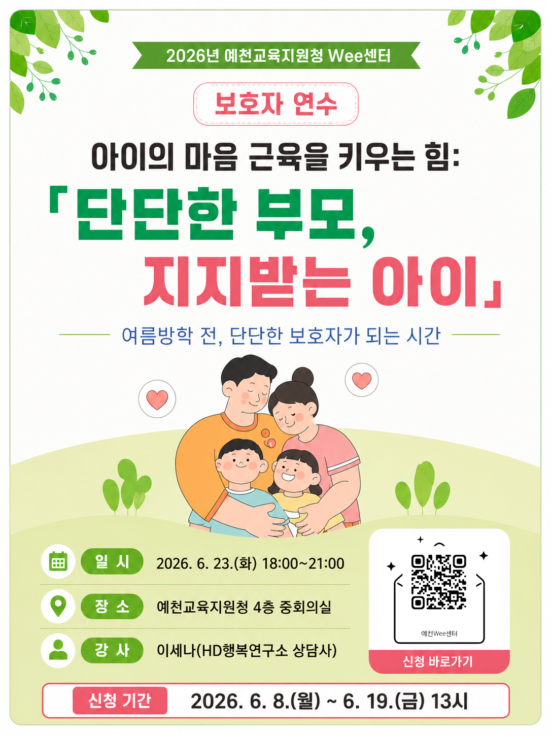2026년 예천교육지원청 Wee센터. 보호자 연수. 아이의 마음 근육을 키우는 힘: 단단한 부모, 지지받는 아이. 여름방학 전, 단단한 보호자가 되는 시간. 일시: 2026. 6. 23.(화) 18:00~21:00, 장소: 예천교육지원청 4층 중회의실, 강사: 이세나(HD행복연구소 상담사), 신청 기간: 2026. 6. 8.(월) ~ 6. 19.(금) 13시