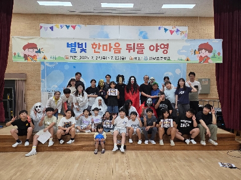  원황초 ］ 한마음 뒤뜰야영(오싹오싹 학교 캠핑)