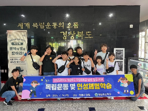 원황초 ］ 안동 독립운동기념관.유교랜드 체험학습 