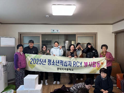 [영덕여자중학교] 영덕여중RCY, 김장 담그기 및 나눔 행사 참여