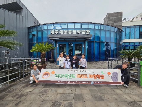 원황초 ］제주도 체험학습 운영