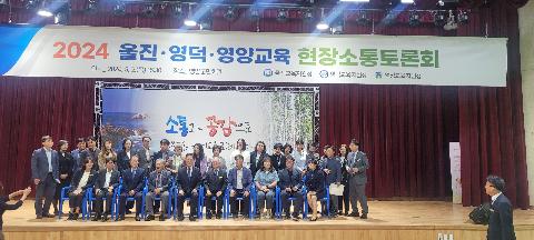 [교육지원과] 2024 상반기 울진·영덕·영양 소통토론회 참석