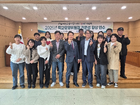 [행정지원과] 2025년도 학교운영위원장 전문성 향상 연수회 개최