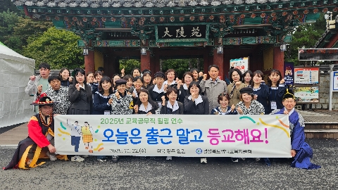 [행정지원과] “오늘은 출근 말고 등교합니다!” 영덕교육지원청, 2025년 교육공무직 힐링 연수 실시