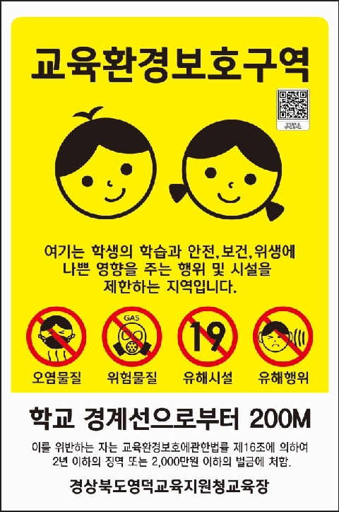 [교육지원과] 영덕교육지원청,  촘촘하고 안전한 교육환경보호구역 알림 표지판 설치