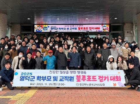  [교육지원과] again 영덕  2025 영덕 학부모, 교직원 블루로드 걷기 대회