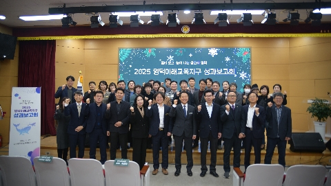 [교육지원과] 영덕교육지원청, 2025 영덕미래교육지구 성과보고회 개최