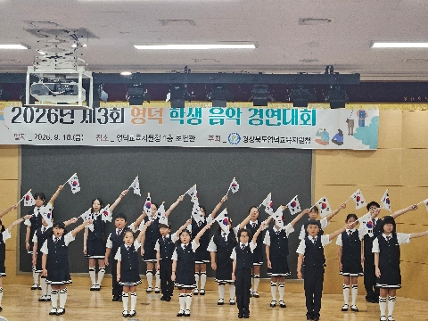 [교육지원과] 영덕교육지원청, 영덕 학생들의 음악적 꿈과 끼, 아름다운 선율로 펼치다