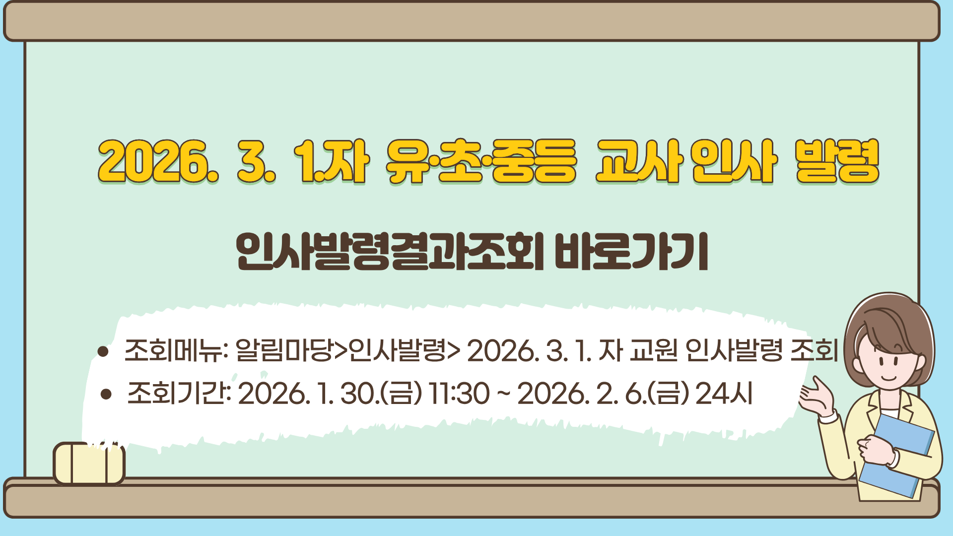 2026. 3. 1. 자 유·초·중등 교사 인사 발령