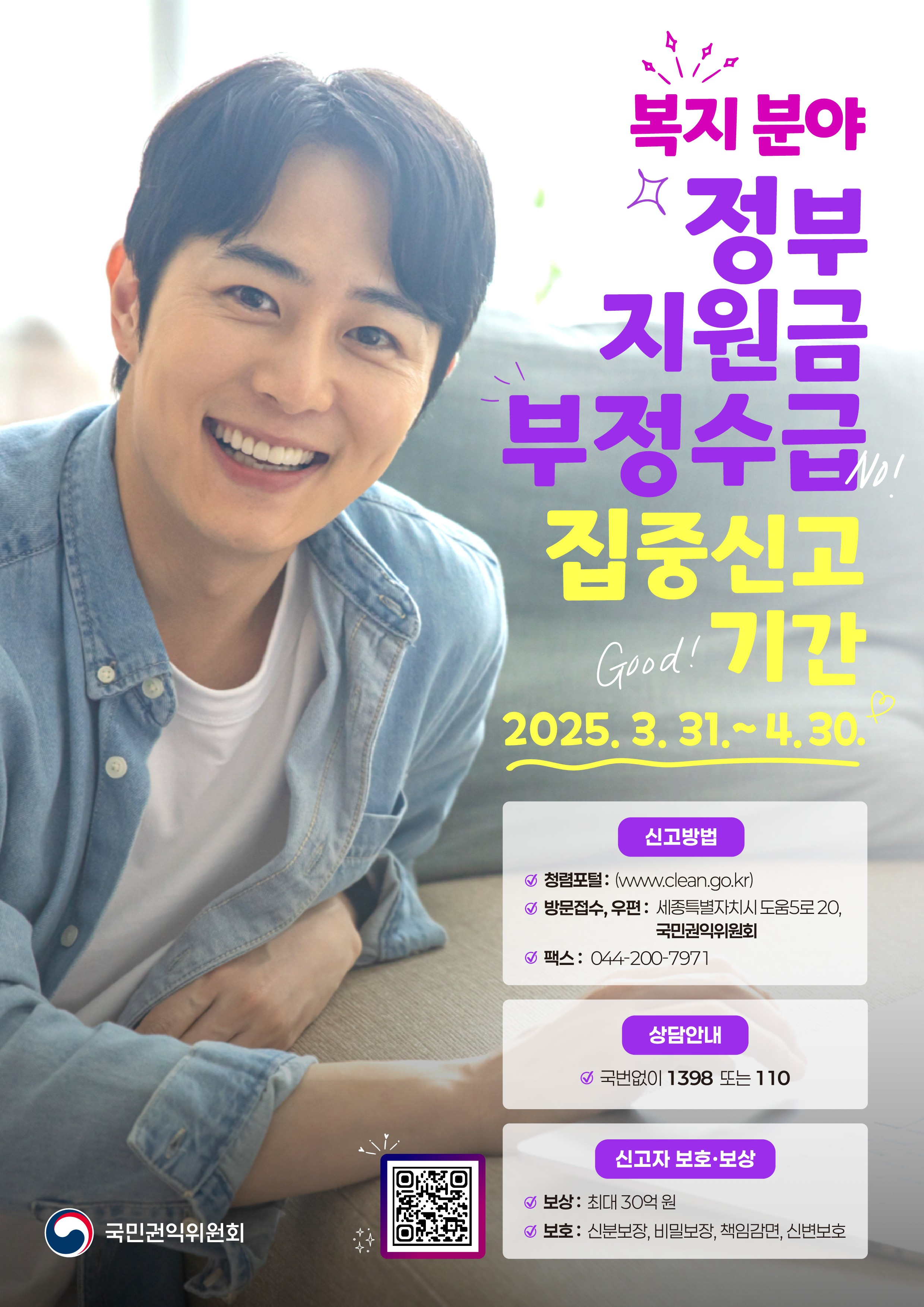 2025년 정부지원금(복지분야) 부정수급 집중신고기간