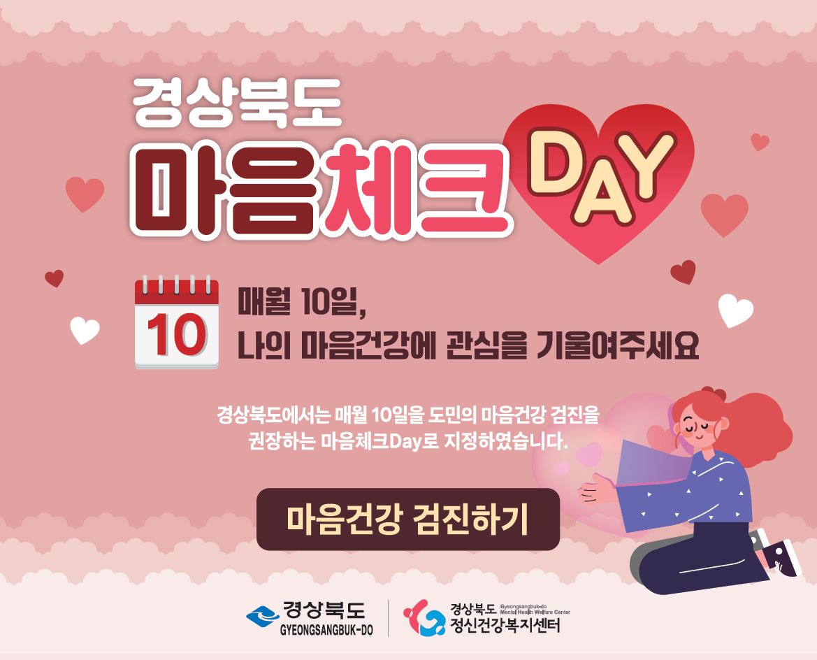 매월 10일 나의 마음건강에 관심을 기울여주세요