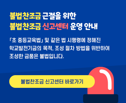 불법 찬조금 근절을 위한 불법찬조금 신고센터 운영 안내