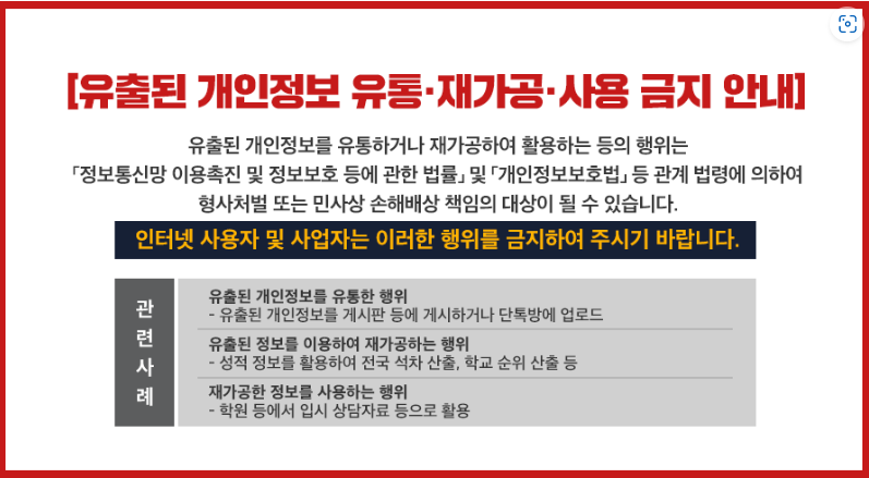 유출된 개인정보를 유통하거나 재가공하여 활용하는 등의 행위는 불법입니다.