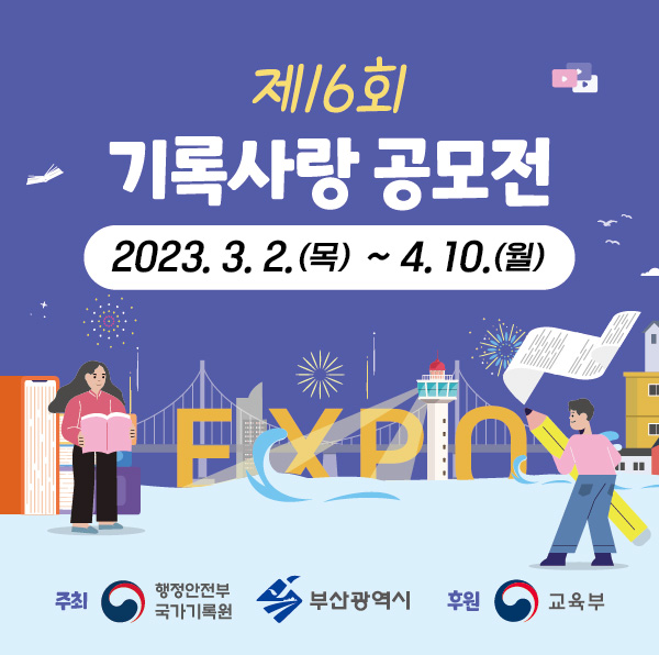 제16회 기록사항 공모전 홍보