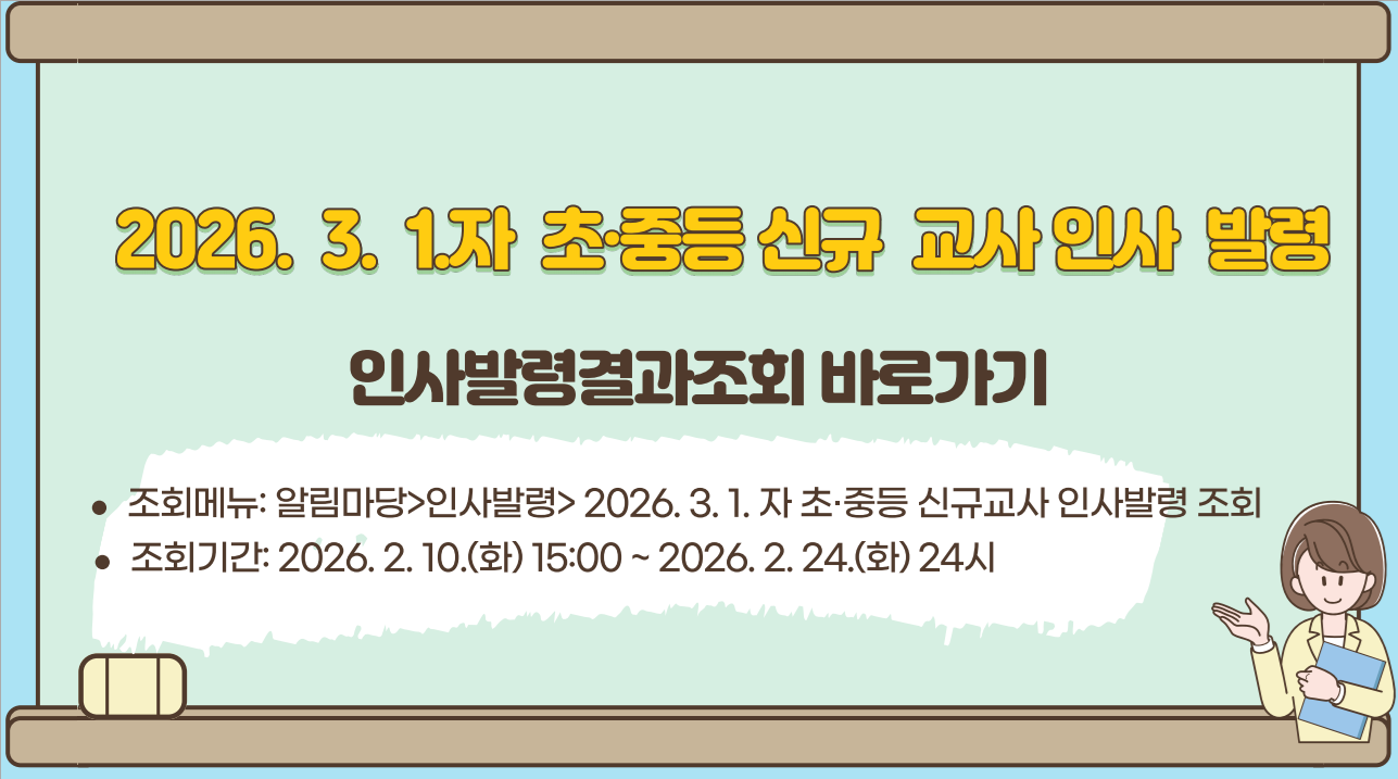 2026. 3. 1. 자 신규교사 인사 발령