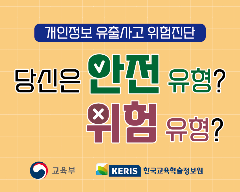 당신은 안전유형? 위험유형?