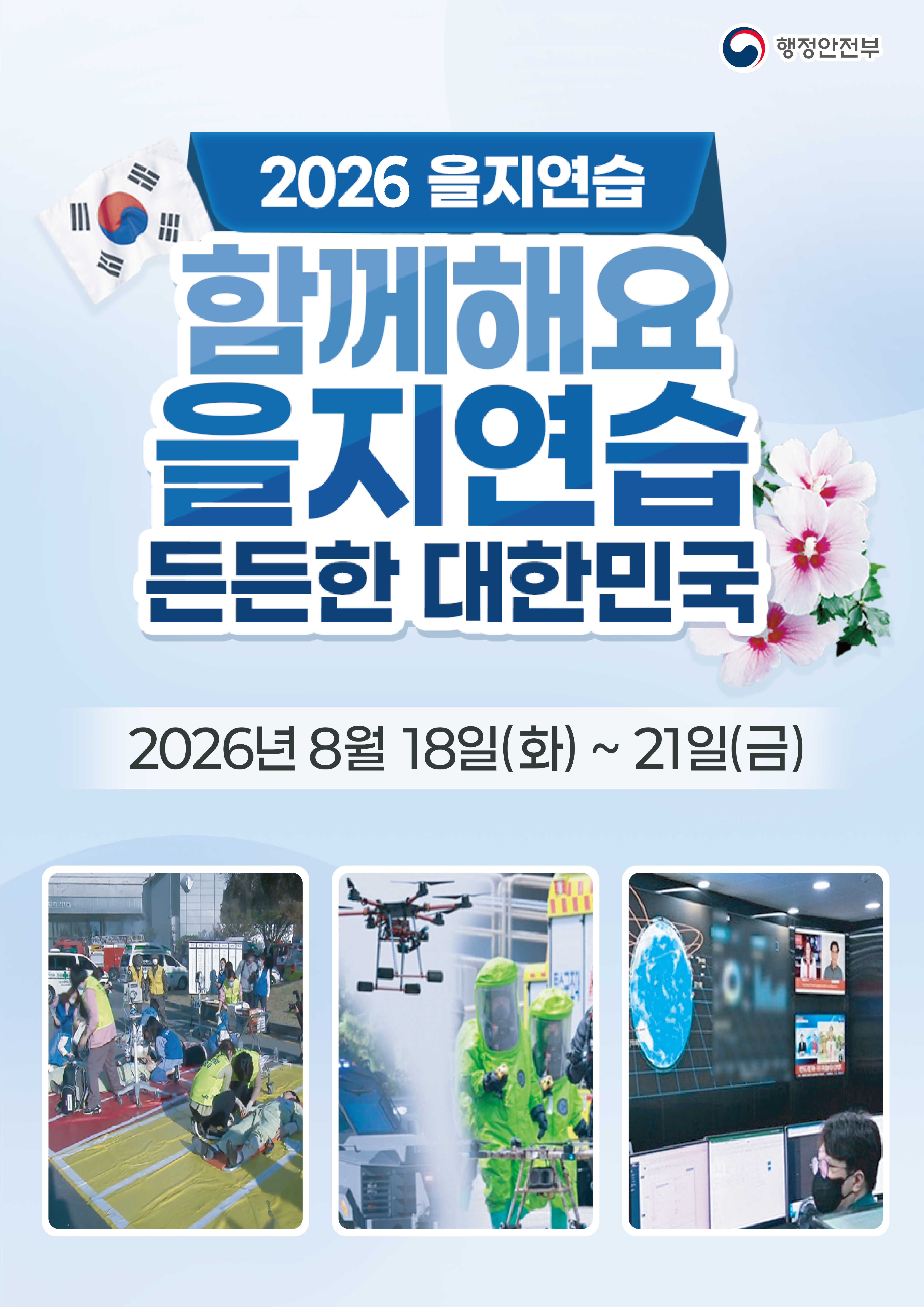 2026 을지연습 함께해요 을지연습 든든한 대한민국